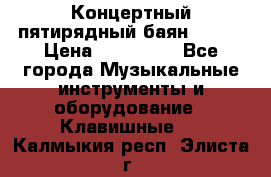 Концертный пятирядный баян Zonta › Цена ­ 300 000 - Все города Музыкальные инструменты и оборудование » Клавишные   . Калмыкия респ.,Элиста г.